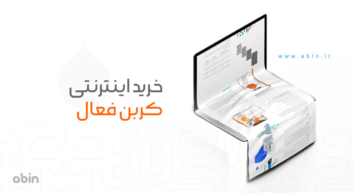 خرید اینترنتی کربن فعال